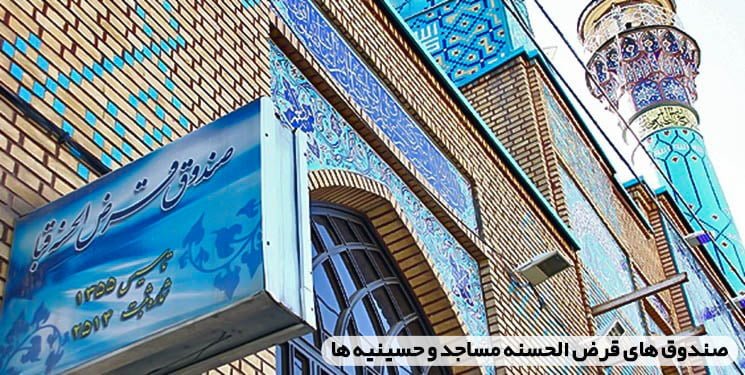 صندوق های قرض الحسنه مساجد و حسینیه ها - پدیده نگاران اندیشه - Pand-co.com