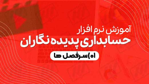 سرفصل ها