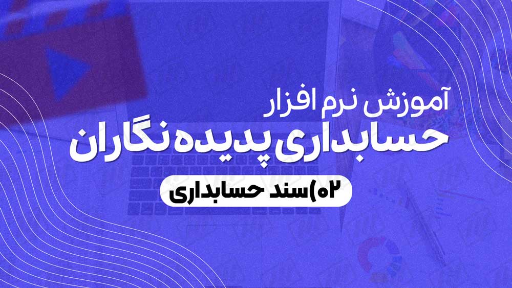 سند حسابداری