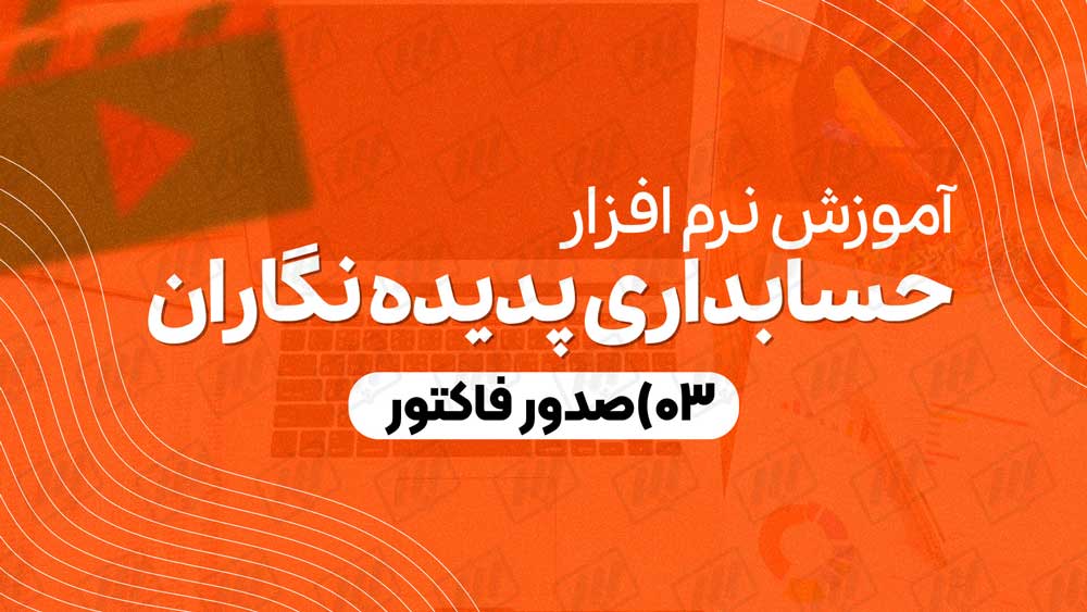 صدور فاکتور 