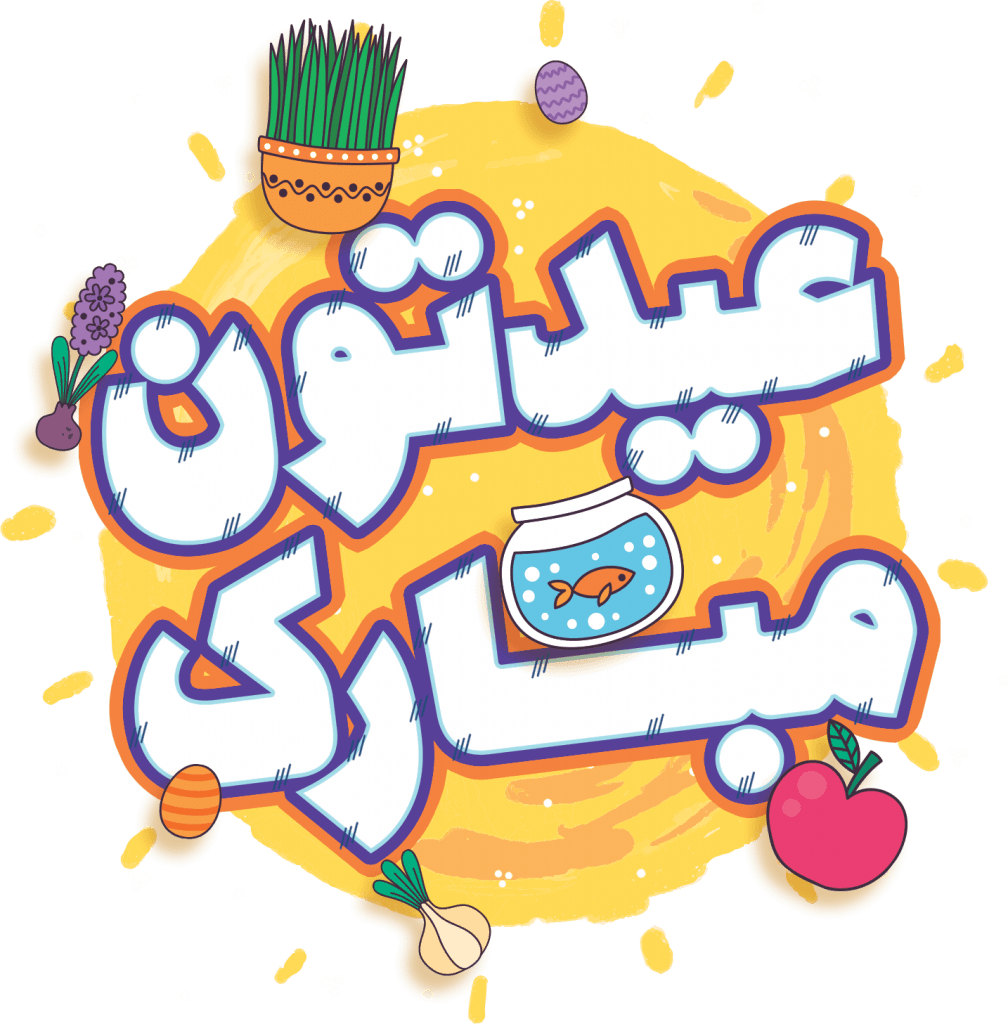 عیدتون مبارک - جشنواره عیدانه پدیده نگاران