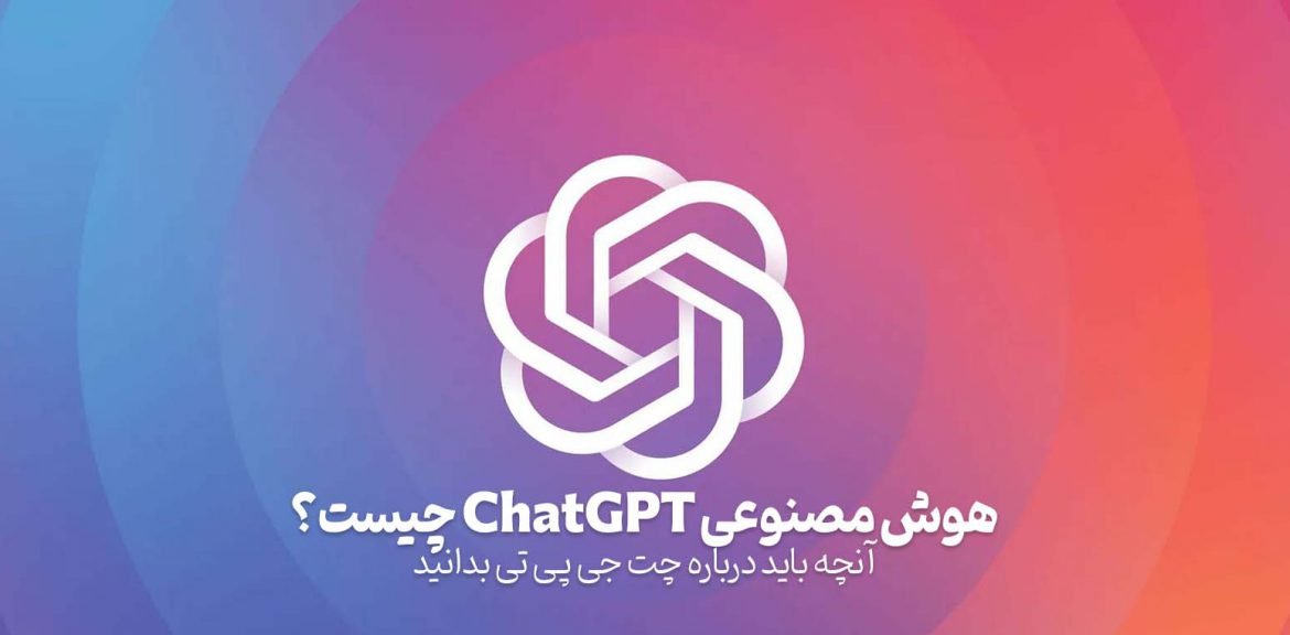 هوش مصنوعی ChatGPT چیست؟ آنچه باید درباره چت جی پی تی بدانید