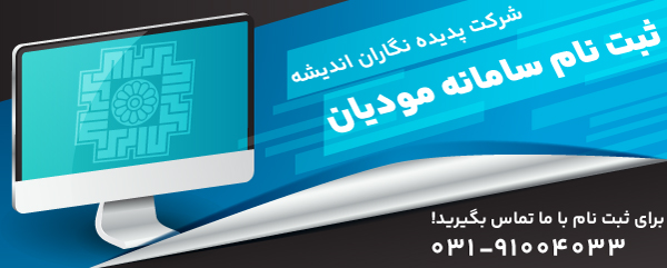 ثبت نام سامانه مودیان