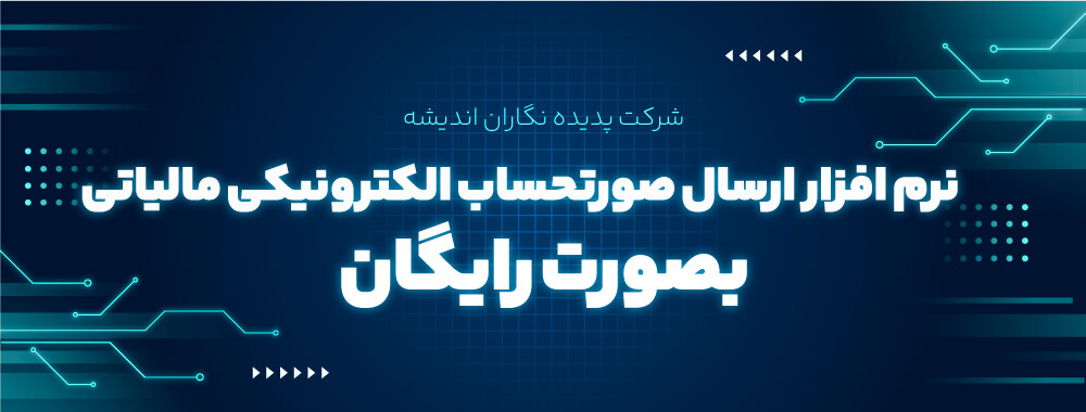 نرم افزار ارسال صورتحساب الکترونیکی مالیاتی