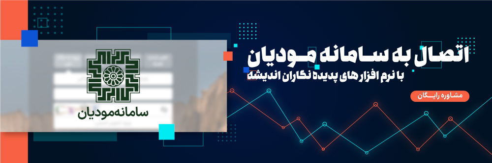 اتصال به سامانه مودیان با نرم افزار های پدیده نگاران اندیشه