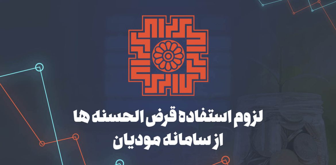 لزوم استفاده قرض الحسنه ها از سامانه مودیان