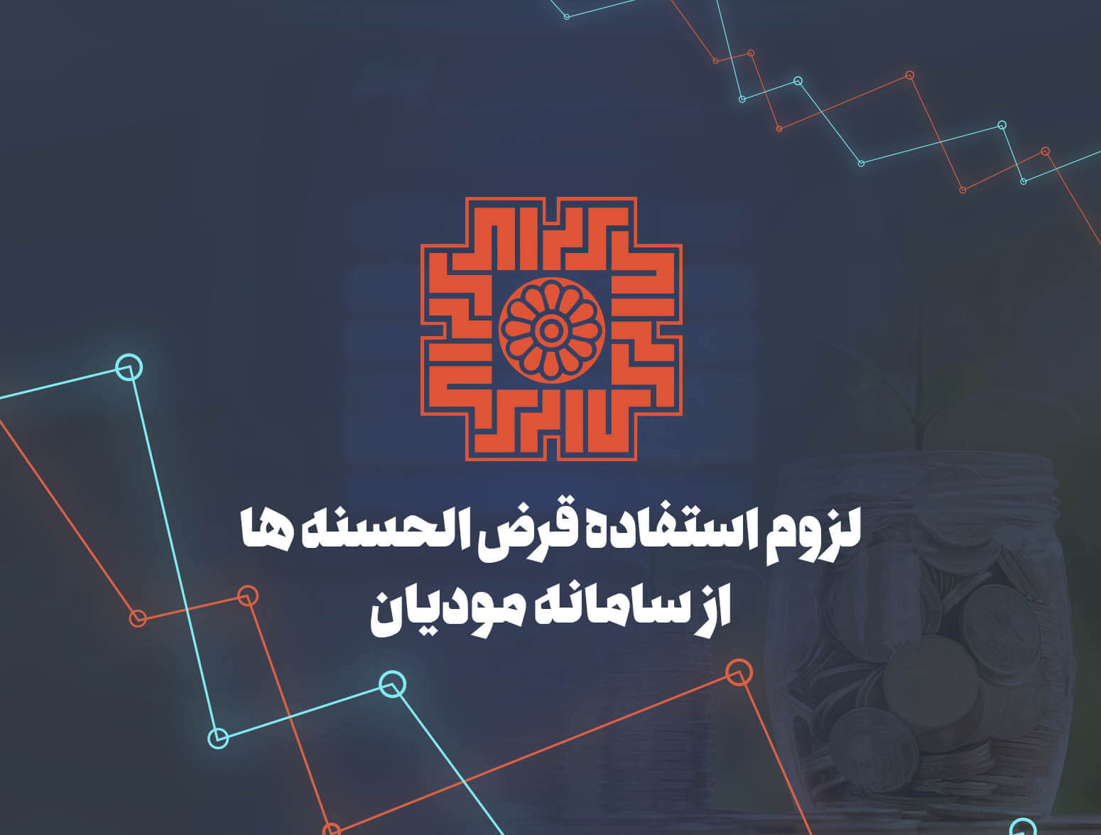 لزوم استفاده قرض الحسنه ها از سامانه مودیان