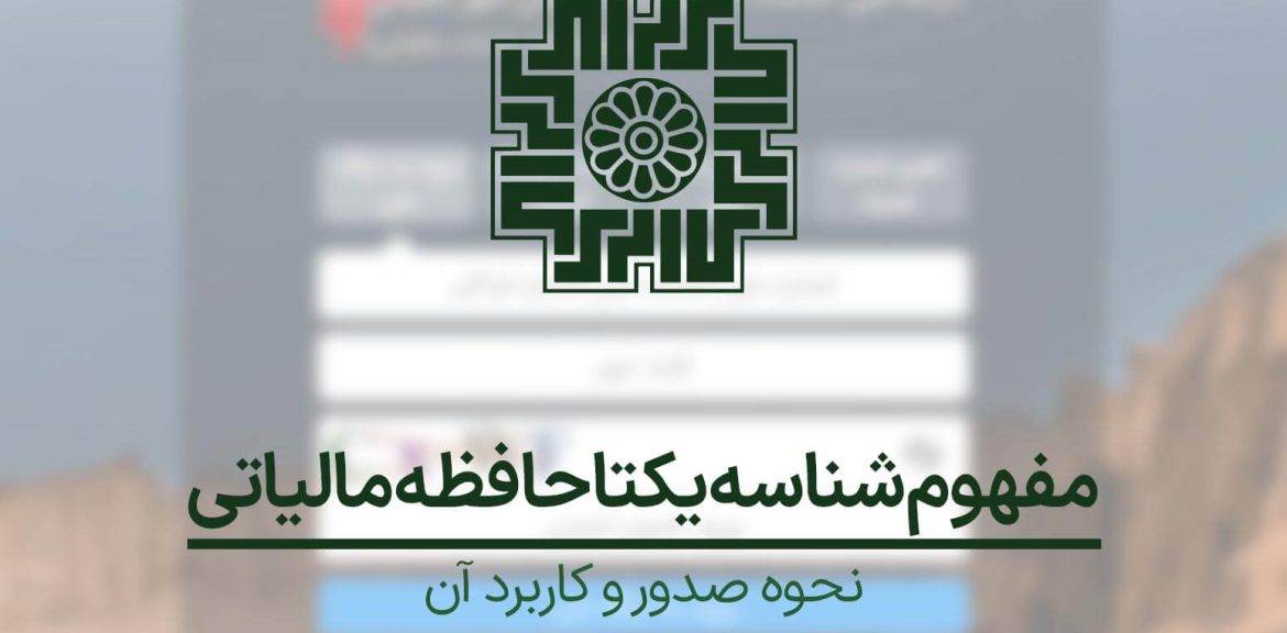 آشنایی بیشتر با مفهوم شناسه یکتا حافظه مالیاتی+ نحوه صدور و کاربرد آن