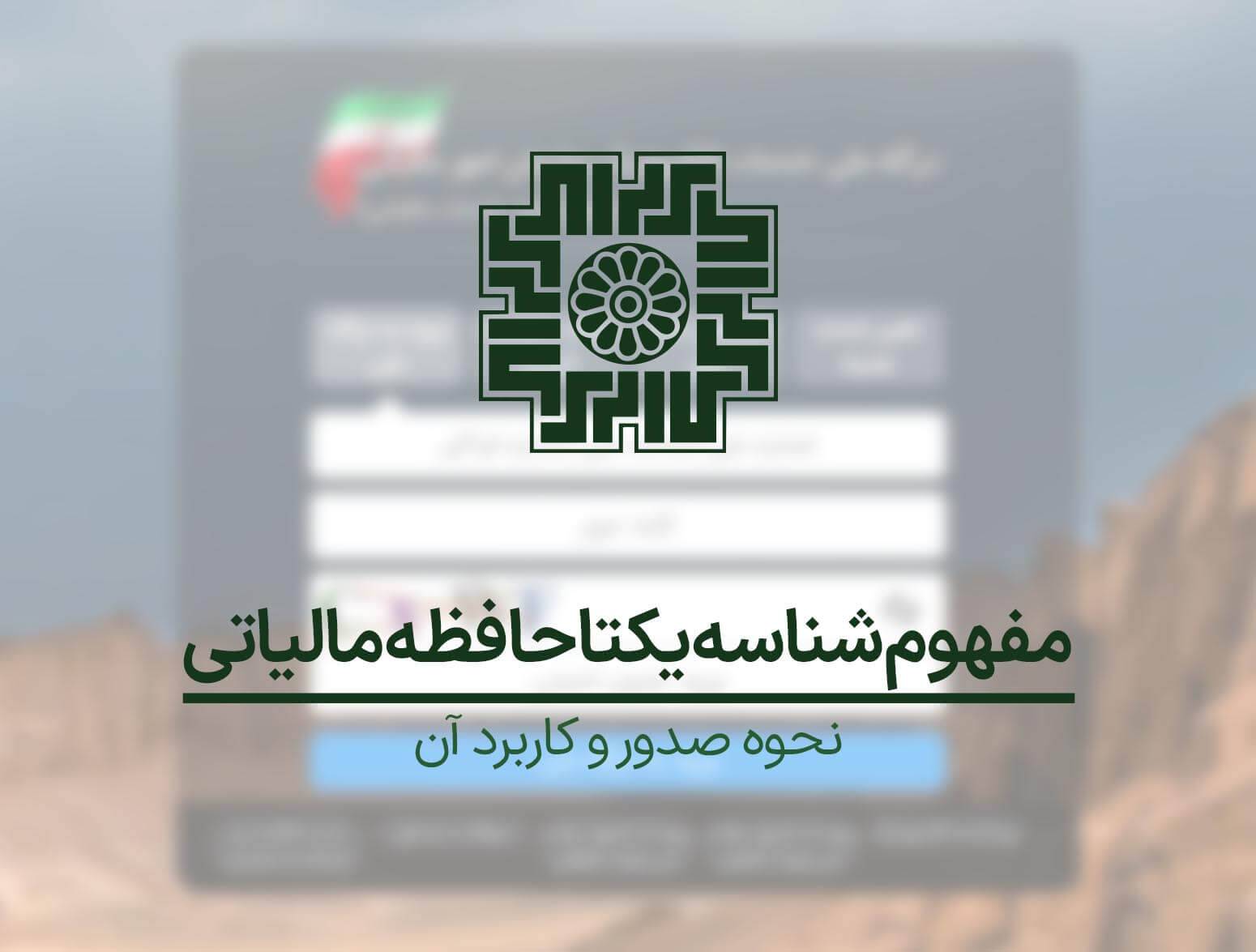 آشنایی بیشتر با مفهوم شناسه یکتا حافظه مالیاتی+ نحوه صدور و کاربرد آن
