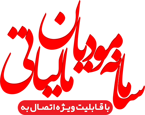 سامانه مودیان مالیاتی
