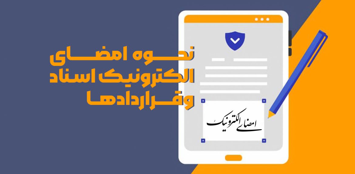 نحوه امضای الکترونیک اسناد و قراردادها - پدیده نگاران اندیشه