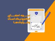 نحوه امضای الکترونیک اسناد و قراردادها - پدیده نگاران اندیشه