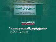 صندوق قرض الحسنه چیست ؟