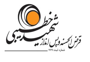 لوگو صندوق قرض الحسنه شهید خطیبی