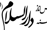 لوگو صندوق دارالسلام اصفهان