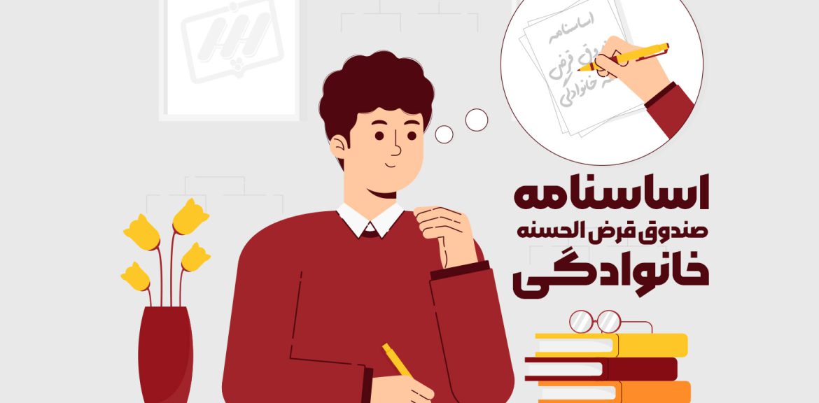 اساسنامه صندوق قرض الحسنه خانوادگی - شرکت پدیده نگاران اندیشه pand-co.com