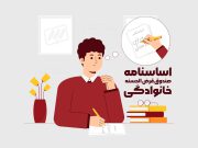 اساسنامه صندوق قرض الحسنه خانوادگی - شرکت پدیده نگاران اندیشه pand-co.com