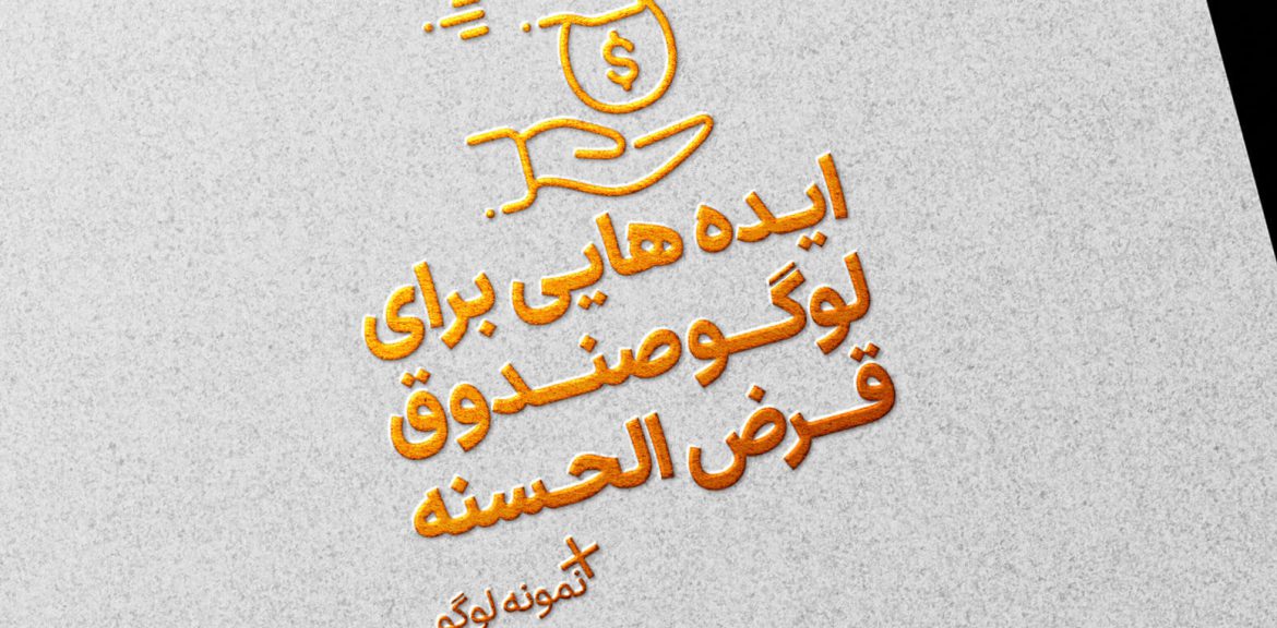ایده هایی برای لوگو صندوق قرض الحسنه