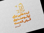 ایده هایی برای لوگو صندوق قرض الحسنه