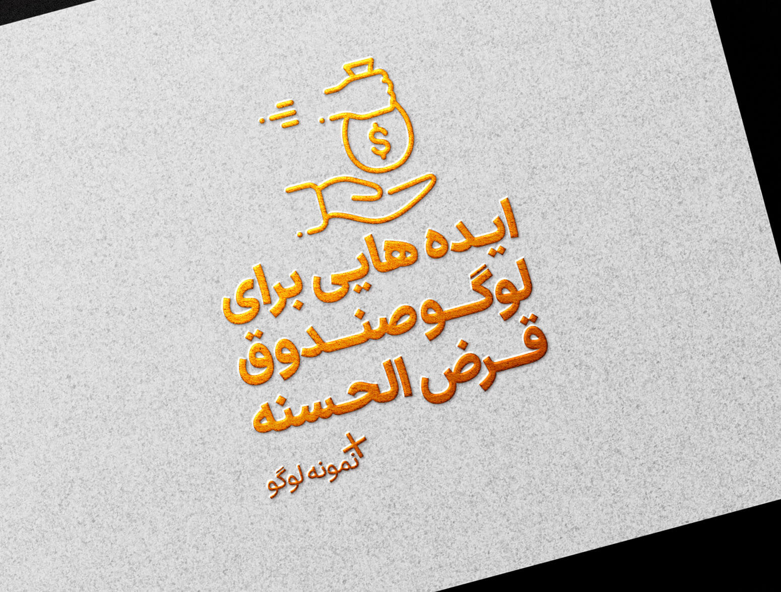 ایده هایی برای لوگو صندوق قرض الحسنه