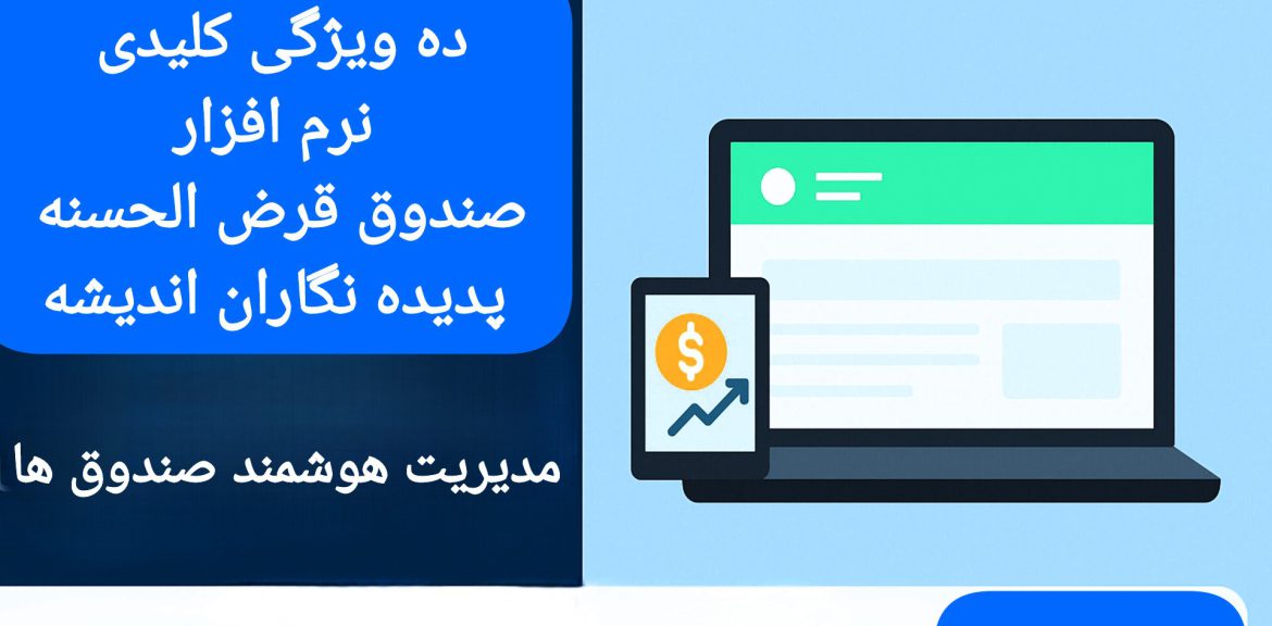 • ۱۰ ویژگی کلیدی نرم‌افزار صندوق قرض‌الحسنه پدیده نگاران اندیشه