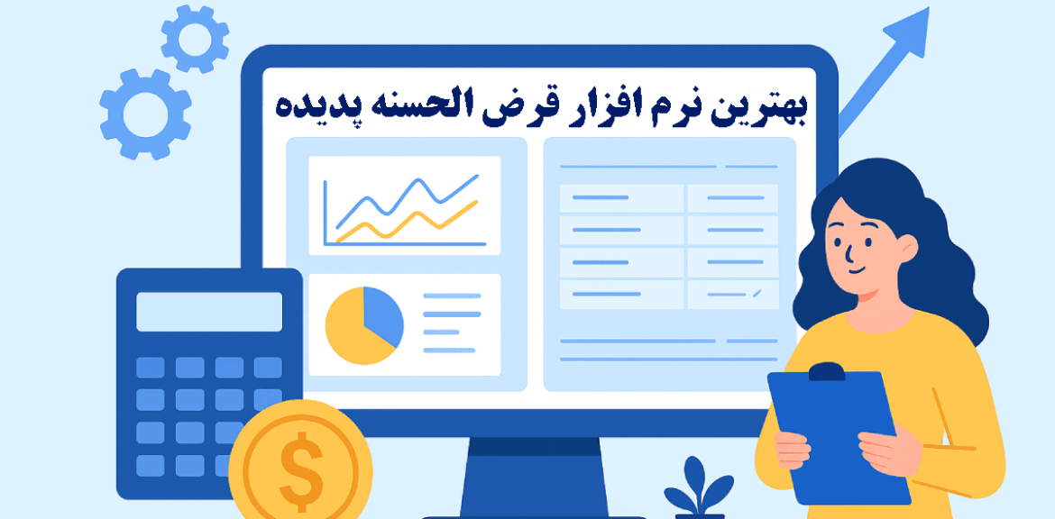 بهترین نرم‌افزار قرض‌الحسنه