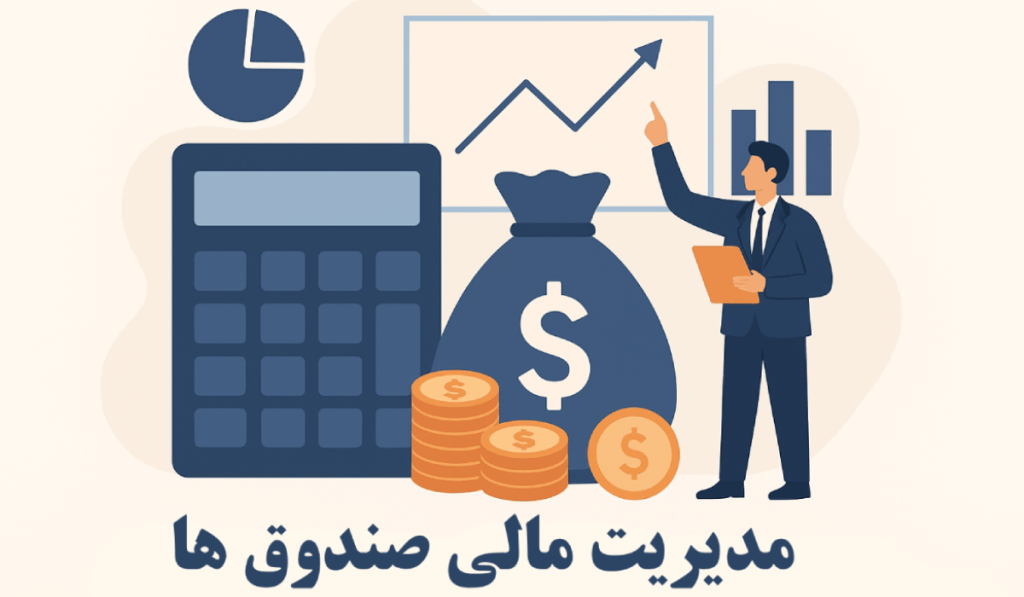 مدیریت مالی صندوقها