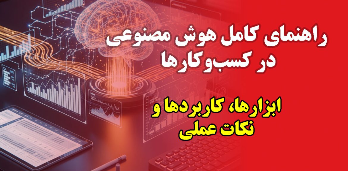 کاربرد هوش مصنوعی برای کسب‌وکار | ابزارها و مزایا