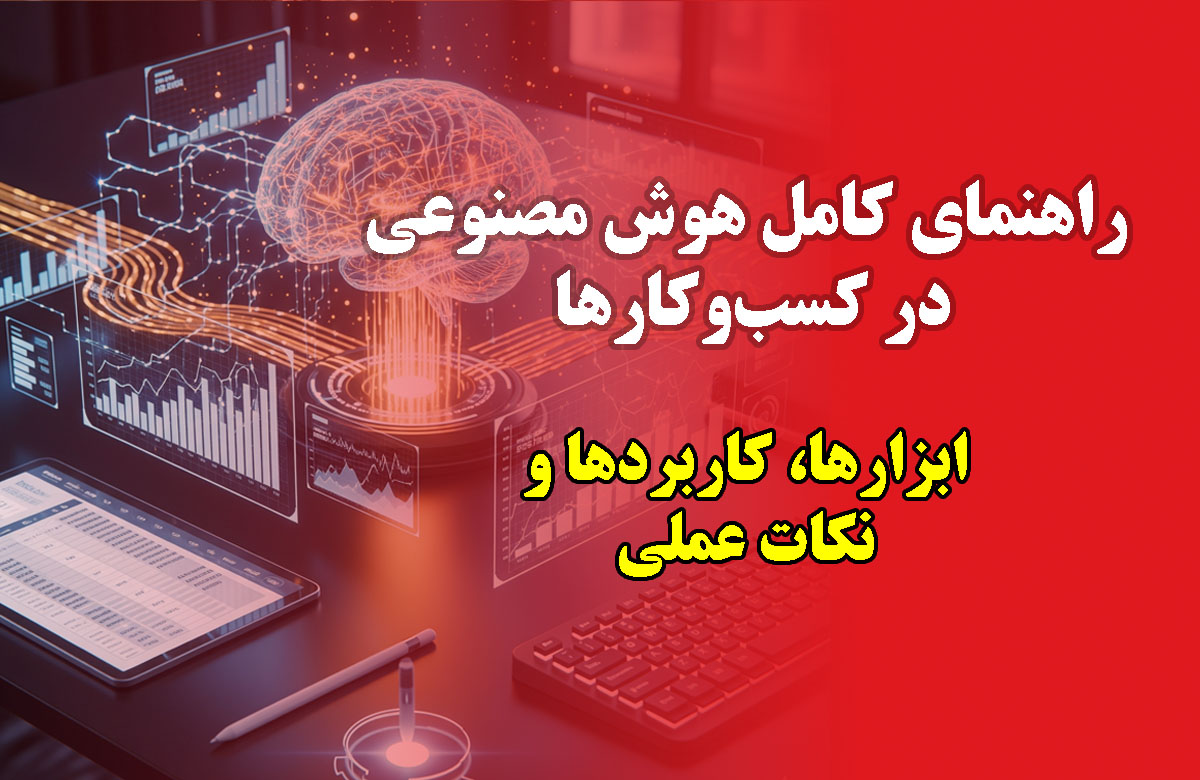 کاربرد هوش مصنوعی برای کسب‌وکار | ابزارها و مزایا