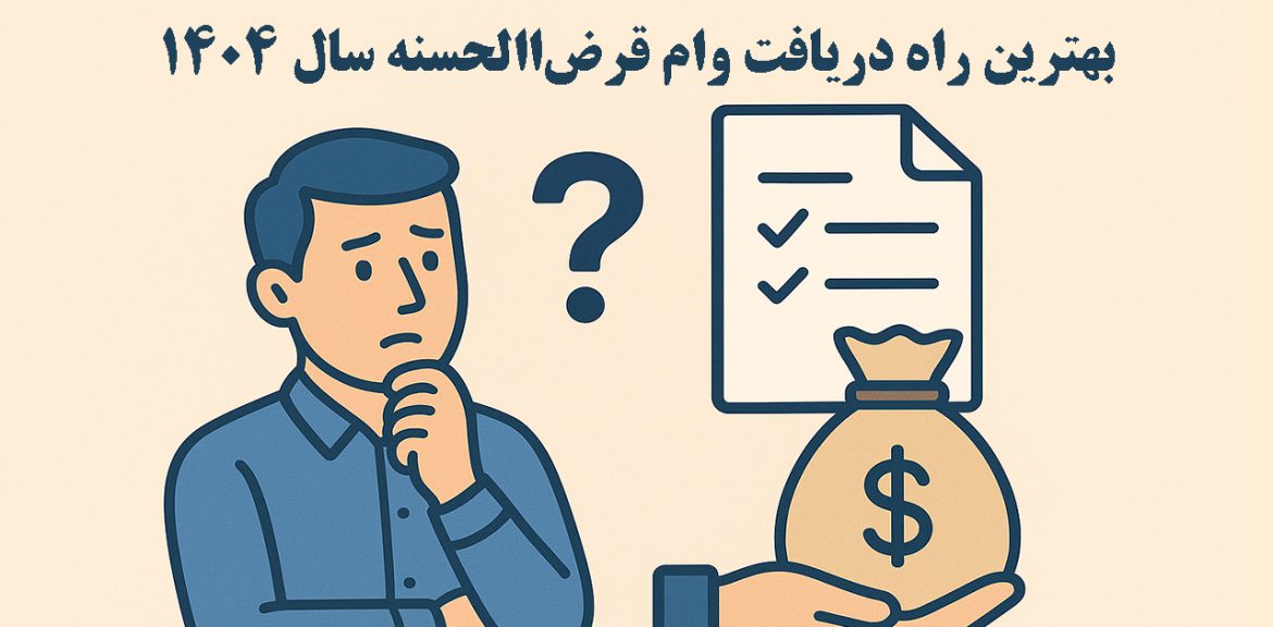 بهترین راه وام قرض‌الحسنه ۱۴۰۴
