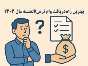 best-loan-ghardolhasaneh-1404