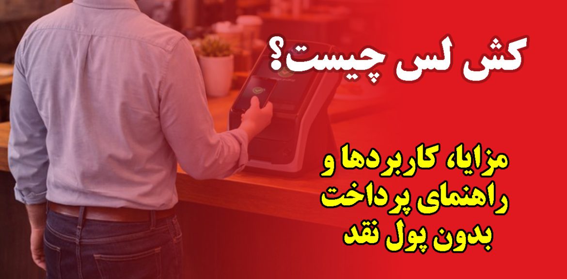 روش‌های پرداخت کش لس و پرداخت دیجیتال بدون پول نقد
