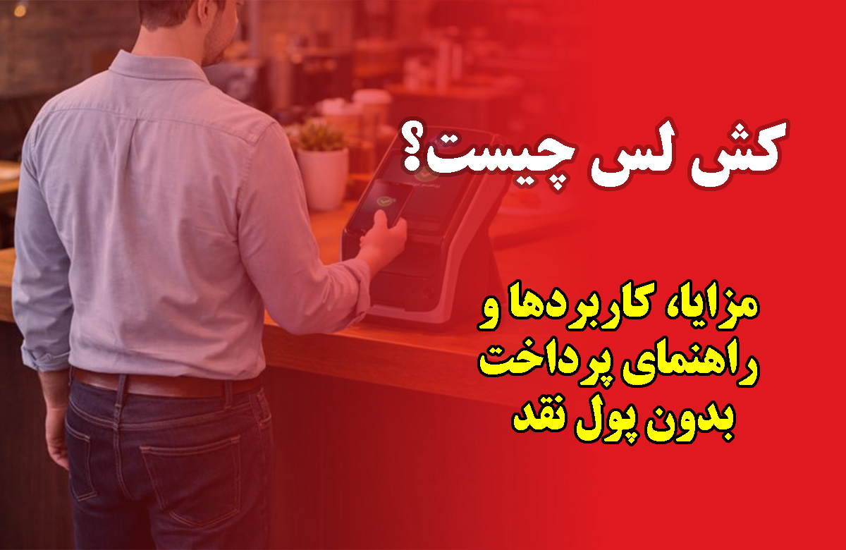 روش‌های پرداخت کش لس و پرداخت دیجیتال بدون پول نقد