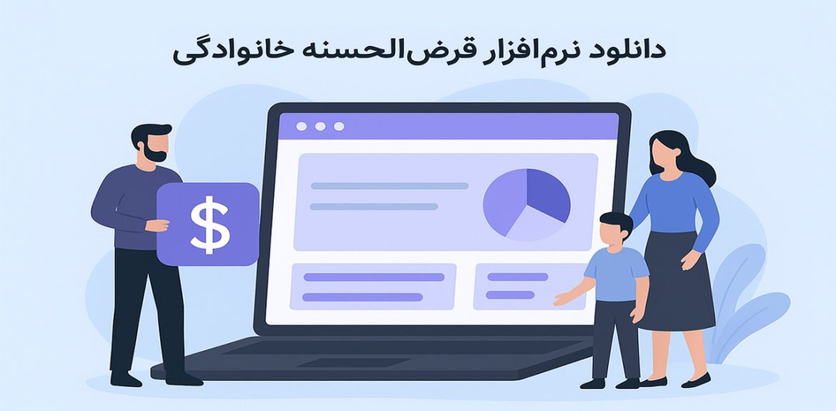 نرم‌افزار قرض‌الحسنه خانوادگی برای مدیریت صندوق خانوادگی