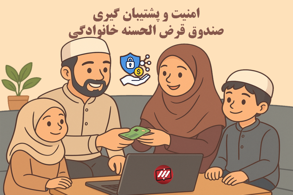 امنیت اطلاعات صندوق خانوادگی در نرم‌افزار قرض‌الحسنه