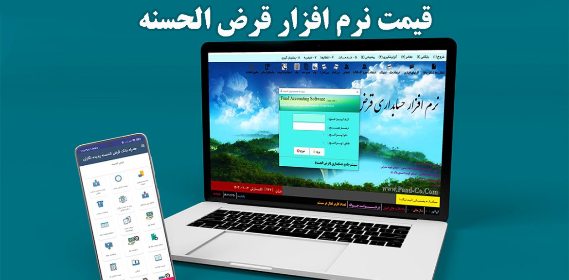 نرم‌افزار قرض‌الحسنه برای مدیریت صندوق