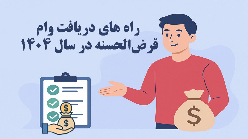 روش‌های دریافت وام قرض الحسنه در سال ۱۴۰۴