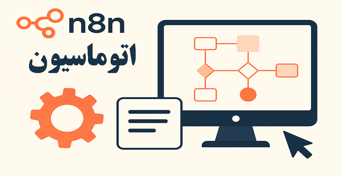 معرفی n8n و کاربردهای اتوماسیون در پدیده نگاران اندیشه