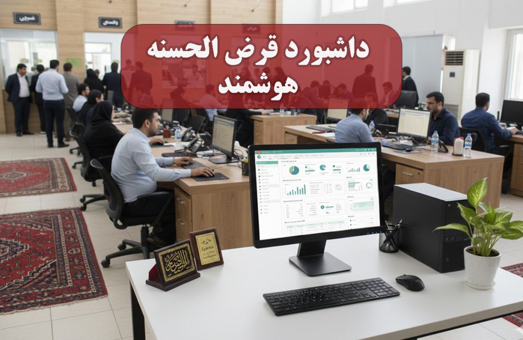 داشبورد نرم‌افزار قرض‌الحسنه هوشمند برای مدیریت شفاف و دقیق صندوق‌ها