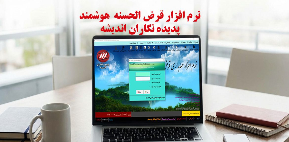 نرم‌افزار قرض‌الحسنه هوشمند برای مدیریت دقیق و شفاف صندوق‌های قرض‌الحسنه