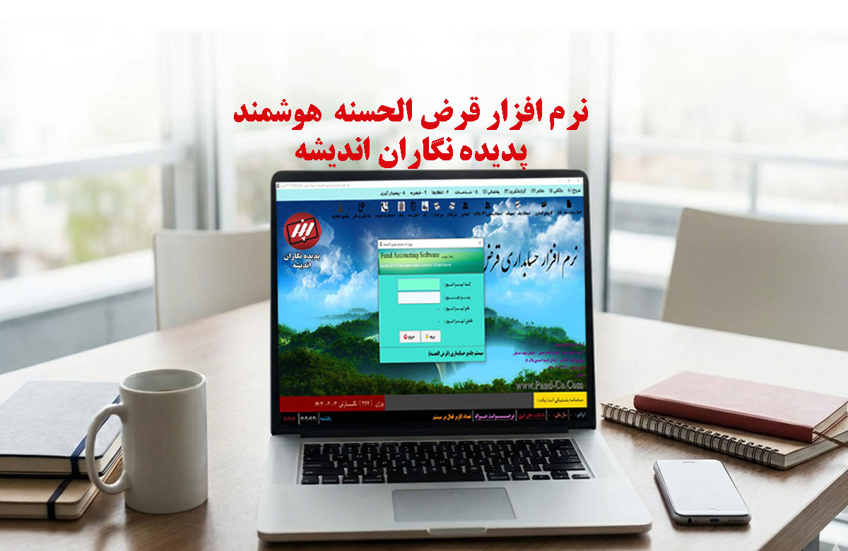 نرم‌افزار قرض‌الحسنه هوشمند برای مدیریت دقیق و شفاف صندوق‌های قرض‌الحسنه