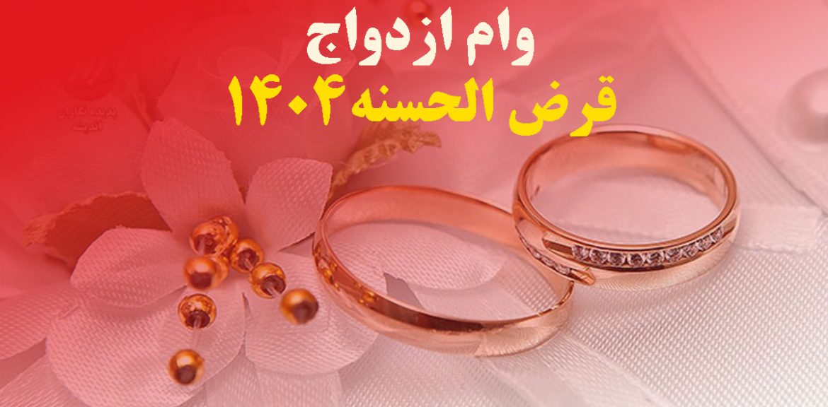 وام قرض‌الحسنه ازدواج برای زوجین