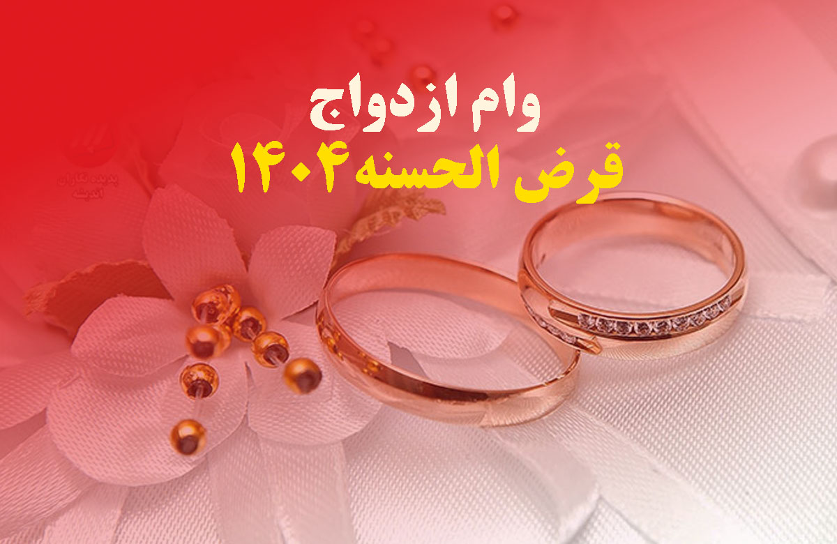 وام قرض‌الحسنه ازدواج برای زوجین