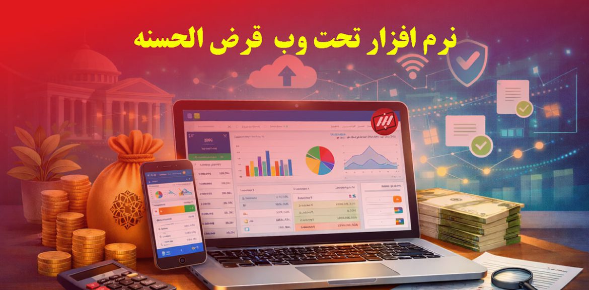 نرم‌افزار قرض‌الحسنه تحت وب پدیده نگاران اندیشه برای مدیریت هوشمند صندوق‌ها
