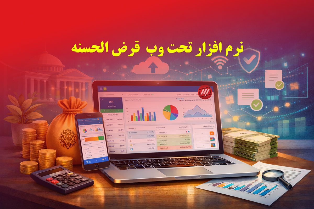 نرم‌افزار قرض‌الحسنه تحت وب پدیده نگاران اندیشه برای مدیریت هوشمند صندوق‌ها
