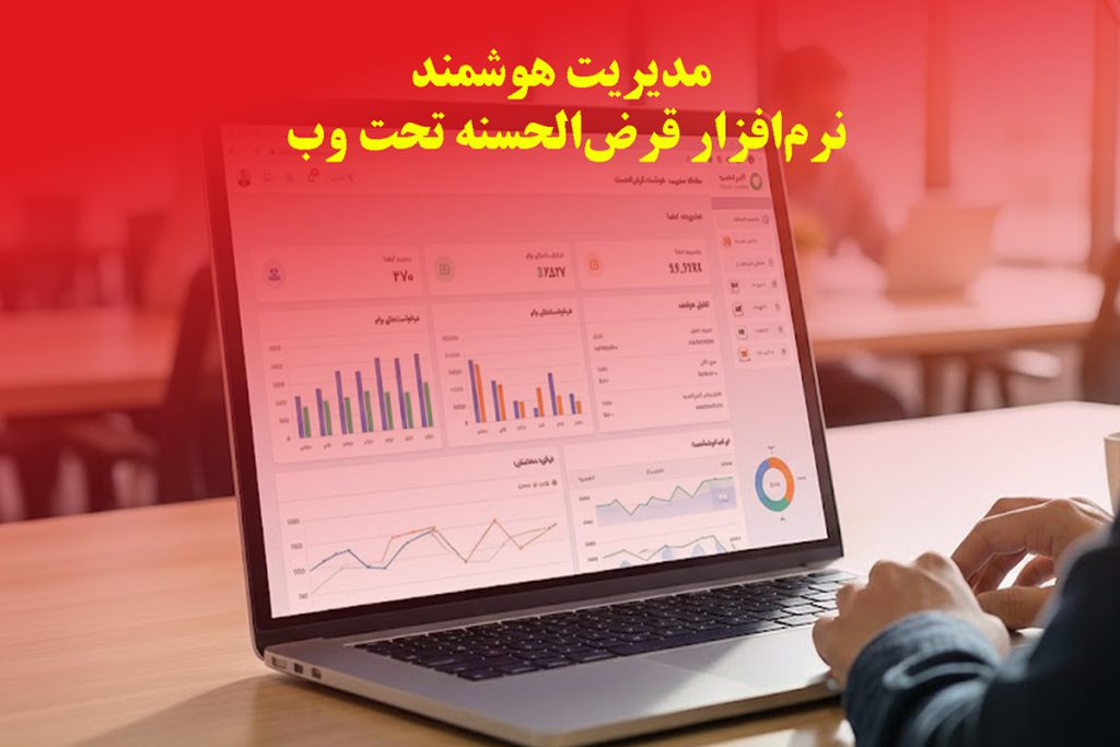 مدیریت هوشمند نرم‌افزار قرض‌الحسنه تحت وب