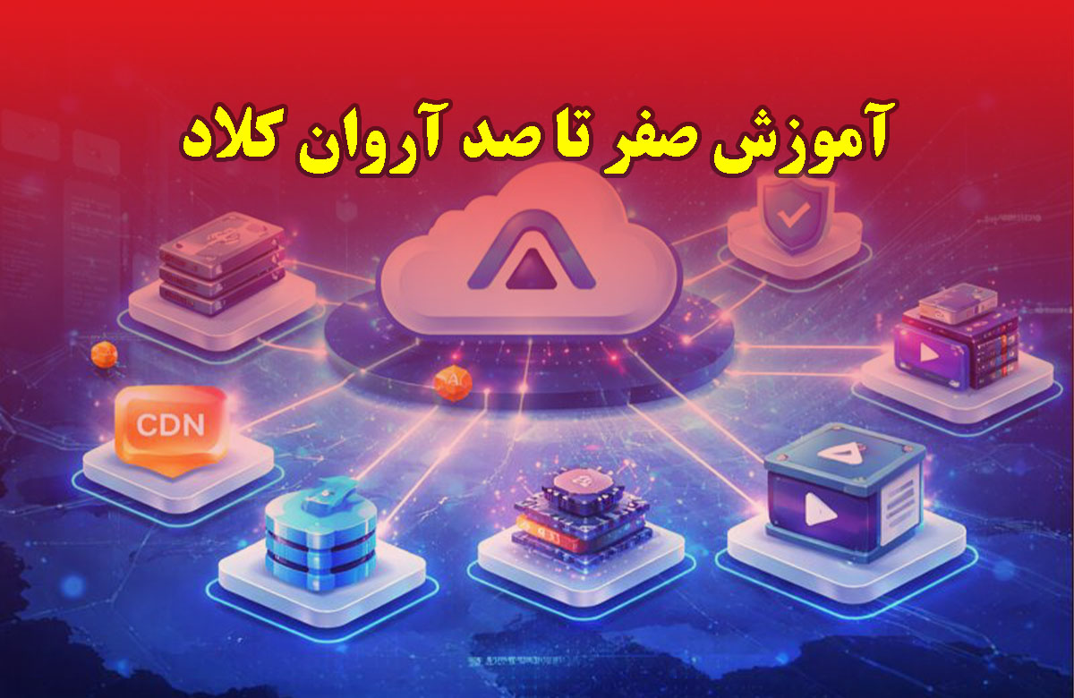آروان کلاد چیست؟ آموزش صفر تا صد استفاده از ArvanCloud
