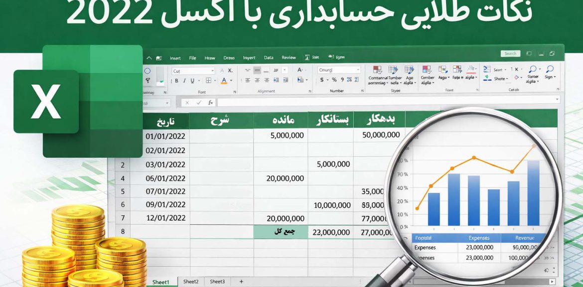 نکات طلایی حسابداری با اکسل 2022 شامل ثبت تراکنش‌های مالی و تحلیل داده‌های مالی