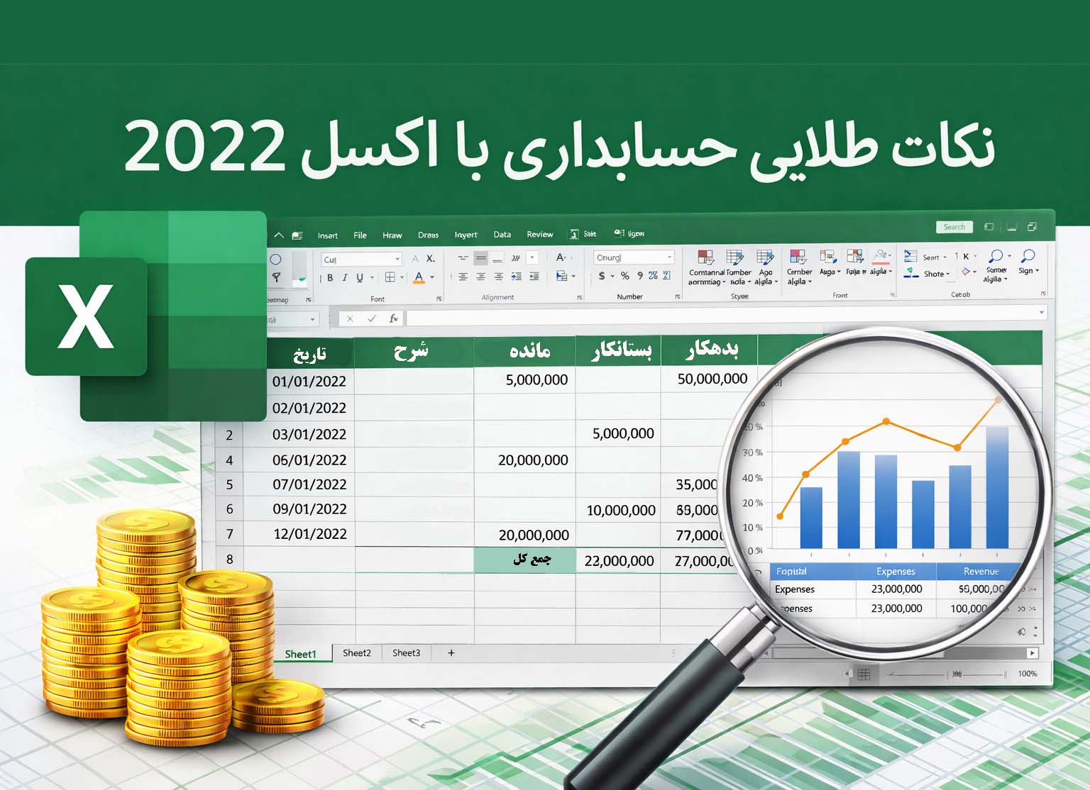 نکات طلایی حسابداری با اکسل 2022 شامل ثبت تراکنش‌های مالی و تحلیل داده‌های مالی