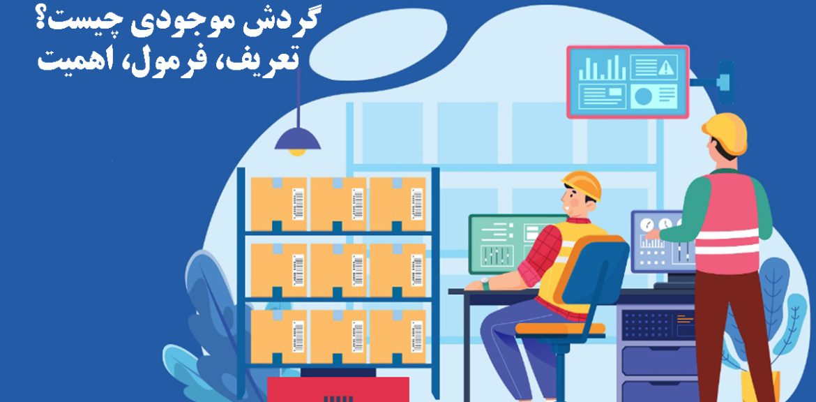 گردش موجودی چیست؟ | تعریف، فرمول و اهمیت گردش موجودی